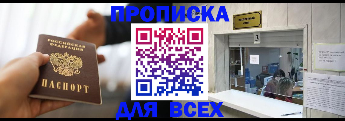 прописка 2025 в Пензе